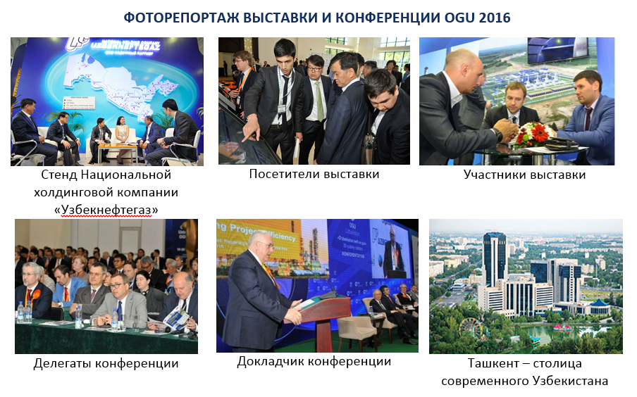 Нефть и газ Узбекистана - OGU 2017