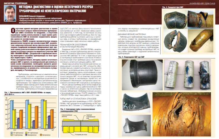 Методика диагностики и оценки остаточного ресурса трубопроводов из неметаллических материалов