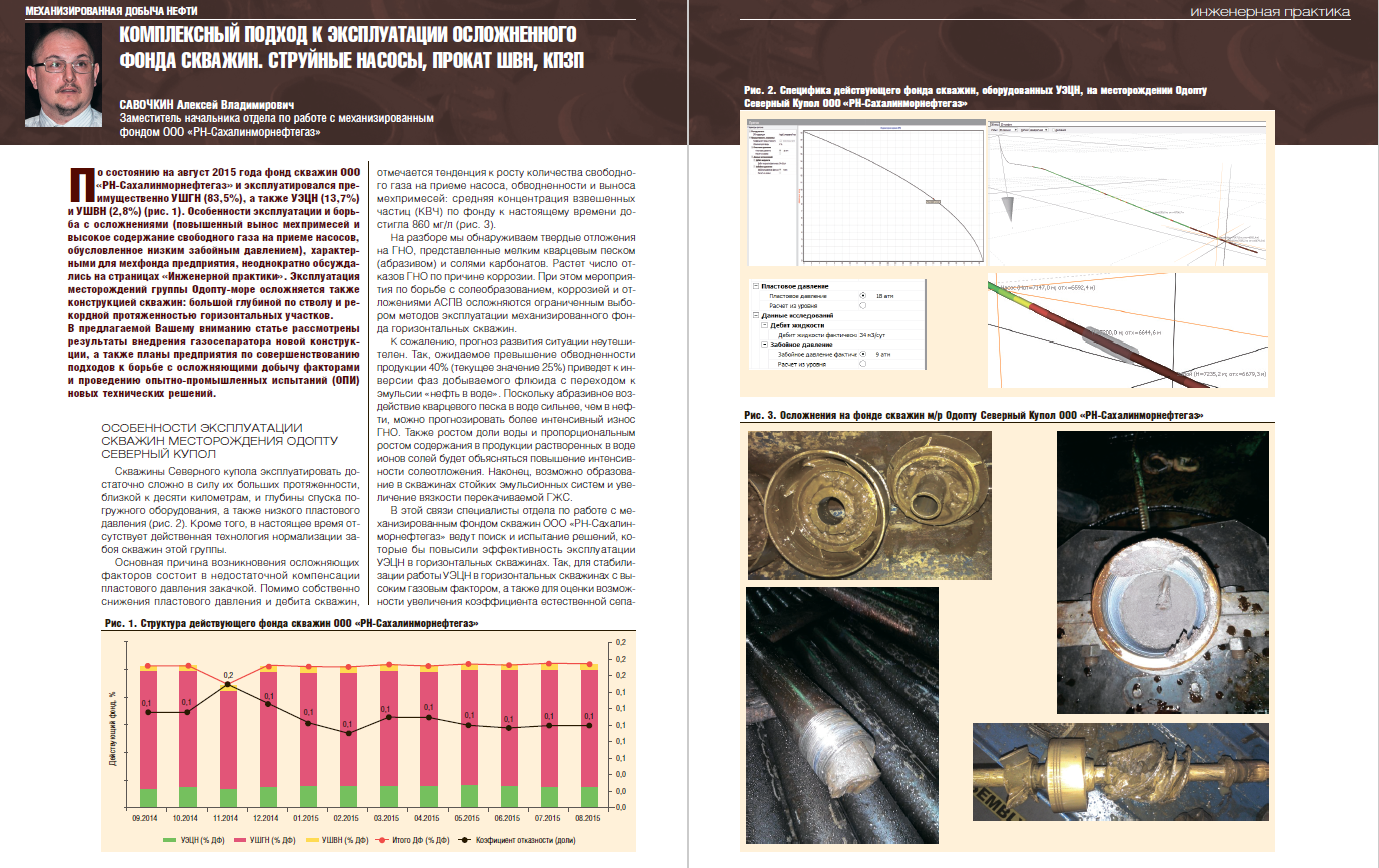 Эксплуатация осложненного фонда скважин РН-Сахалинморнефтегаз