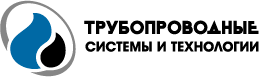 ЗАО «Трубопроводные системы и технологии»