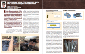 Совершенствование методов и технических средств защиты промысловых трубопроводов от внутренней коррозии