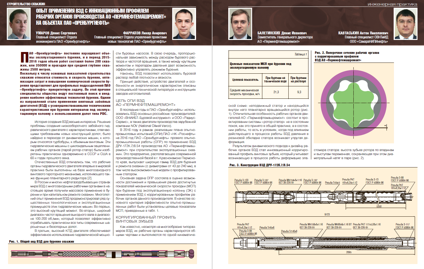 Опыт применения ВЗД с инновационным профилем рабочих органов производства  АО «Пермнефтемашремонт» на объектах ПАО «Оренбургнефть»