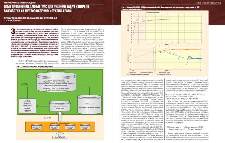 Опыт применения данных ТМС для решения задач контроля разработки на месторождениях «ЛУКОЙЛ-КОМИ»