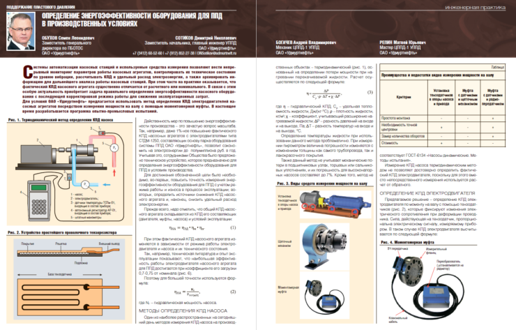 Определение энергоэффективности оборудования для ППД в производственных условиях