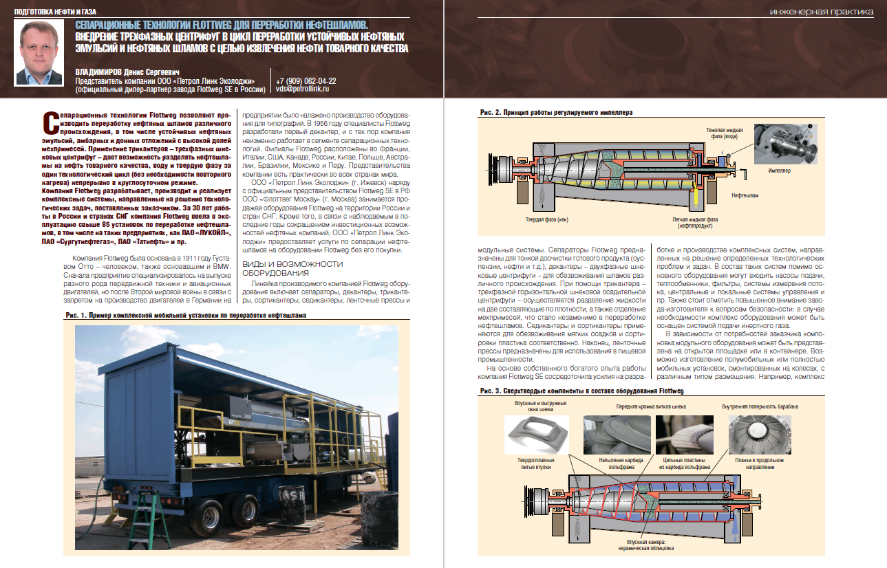 22441 Сепарационные технологии flottweg для переработки нефтешламов. -  Инженерная практика