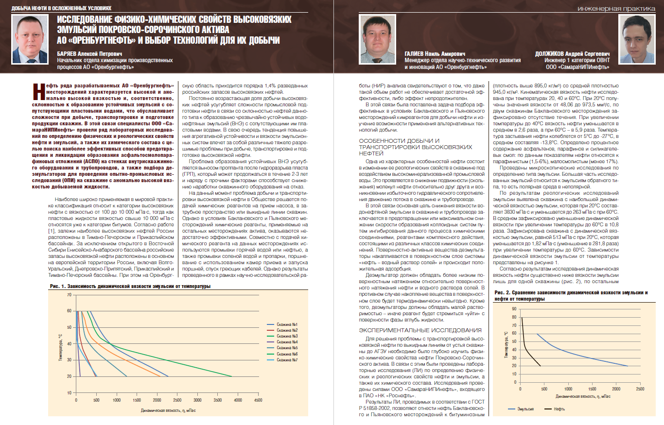 Исследование физико-химических свойств высоковязких эмульсий  Покровско-Сорочинского актива АО «Оренбургнефть» и выбор технологий для их  добычи - Инженерная практика