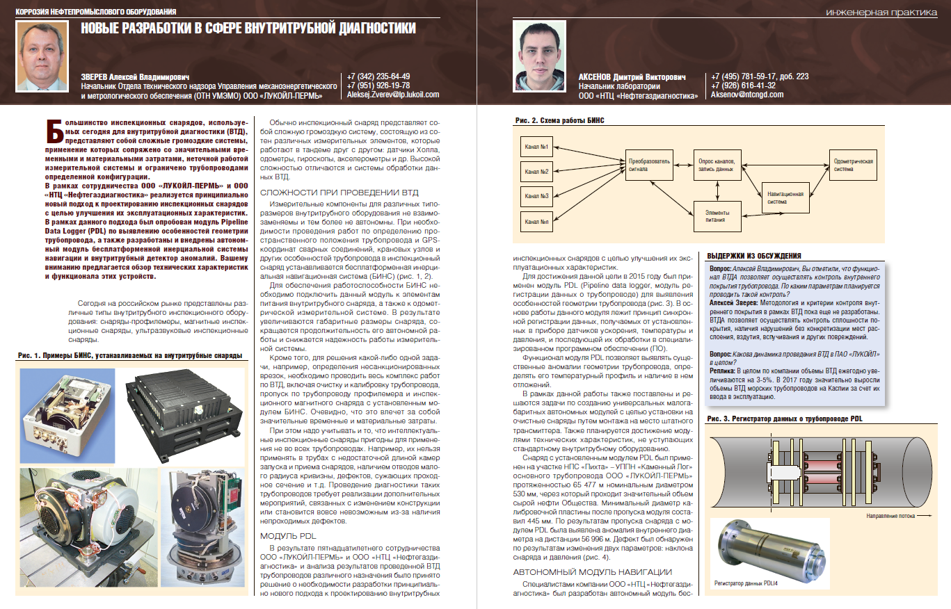 Новые разработки в сфере внутритрубной диагностики
