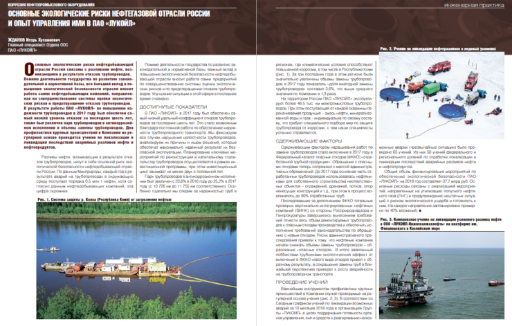 Основные экологические риски нефтегазовой отрасли России и опыт управления ими в ПАО «ЛУКОЙЛ»