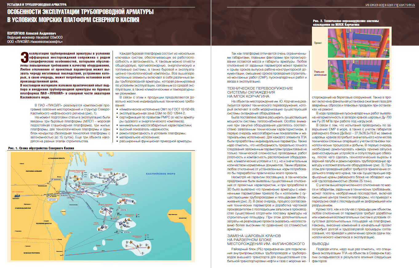22796 Особенности эксплуатации трубопроводной арматуры в условиях морских  платформ Северного Каспия - Инженерная практика