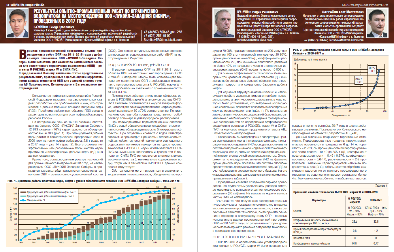 23422 Результаты ОПИ по ОВП на месторождениях ООО «ЛУКОЙЛ-Западная Сибирь»,  проведенных в 2017 году - Инженерная практика
