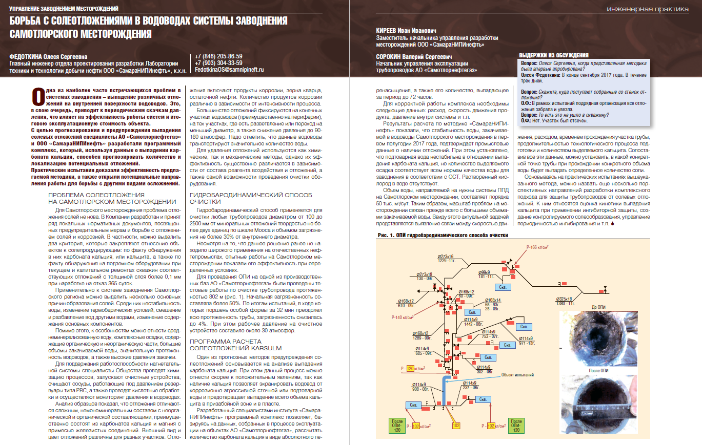 Борьба с солеотложениями в водоводах системы заводнения Самотлорского  месторождения