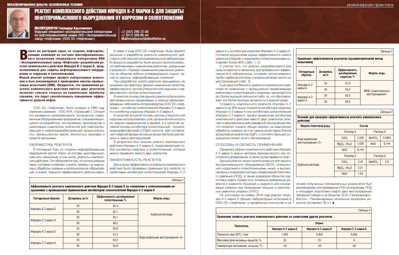 24024 Реагент комплексного действия Ипроден К-2 марки Б для защиты  нефтепромыслового оборудования от коррозии и солеотложений - Инженерная  практика