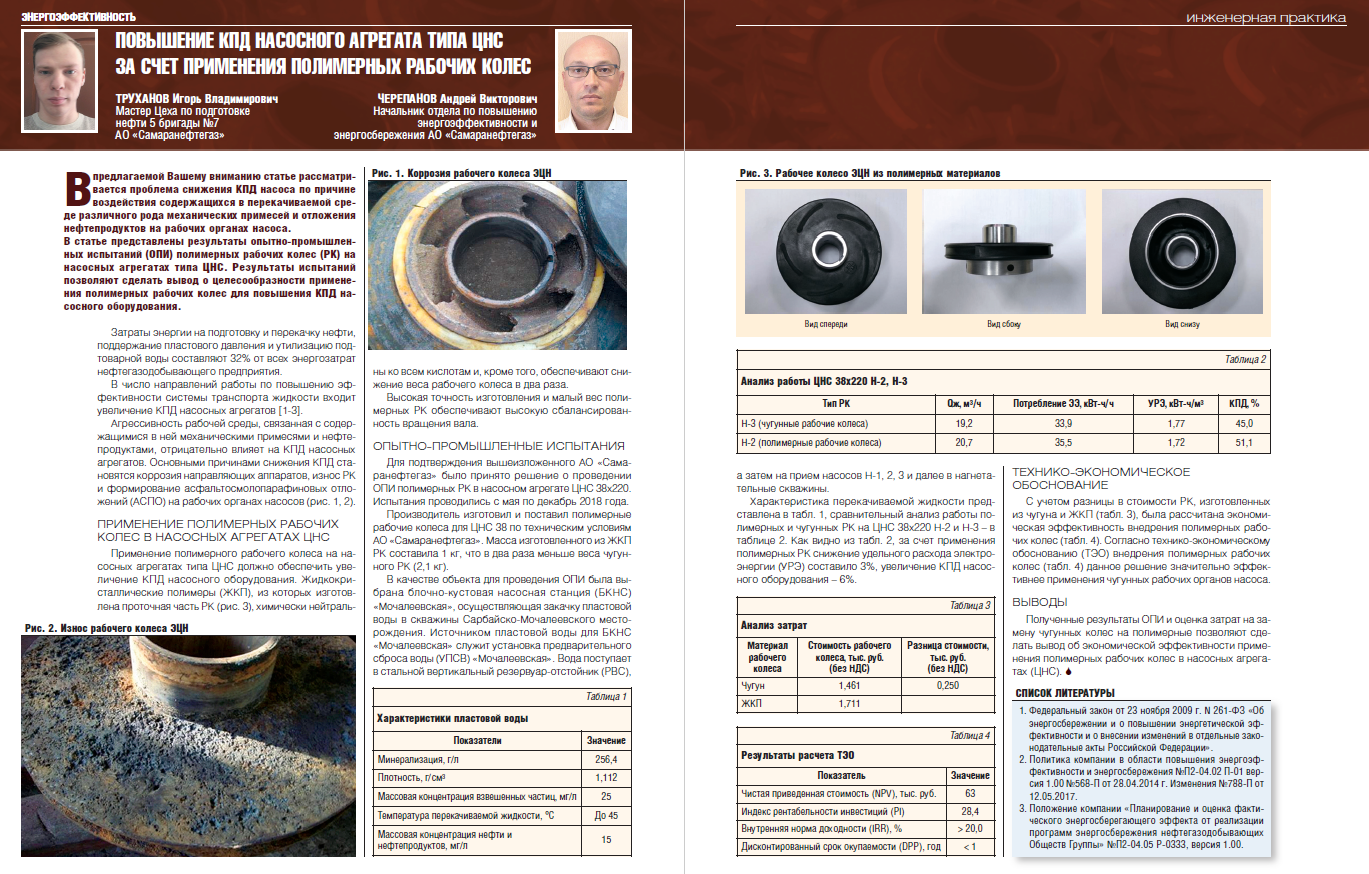 23928 Повышение КПД насосного агрегата типа ЦНС за счет применения  полимерных рабочих колес - Инженерная практика