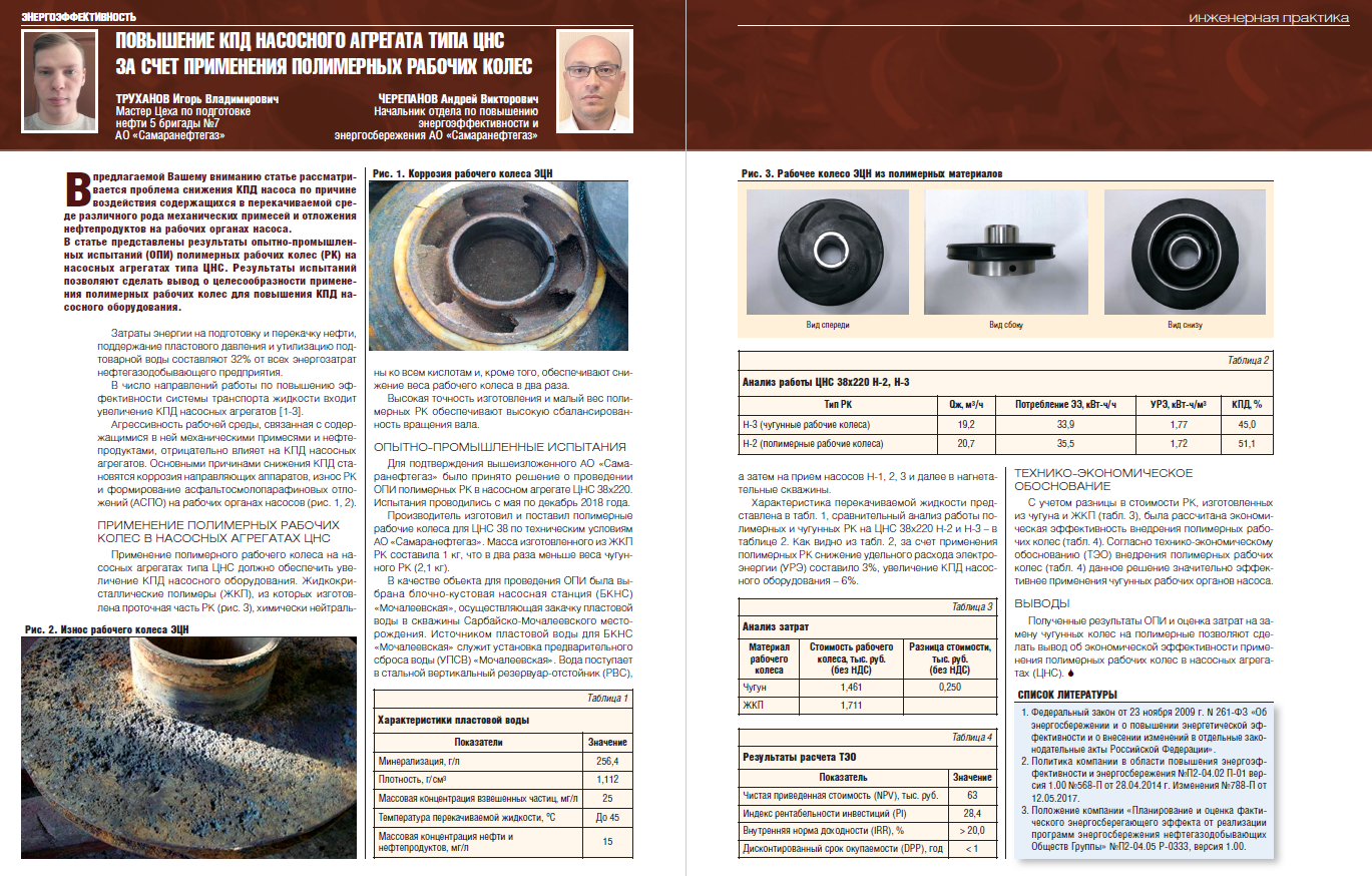 23928 Повышение КПД насосного агрегата типа ЦНС за счет применения полимерных рабочих колес