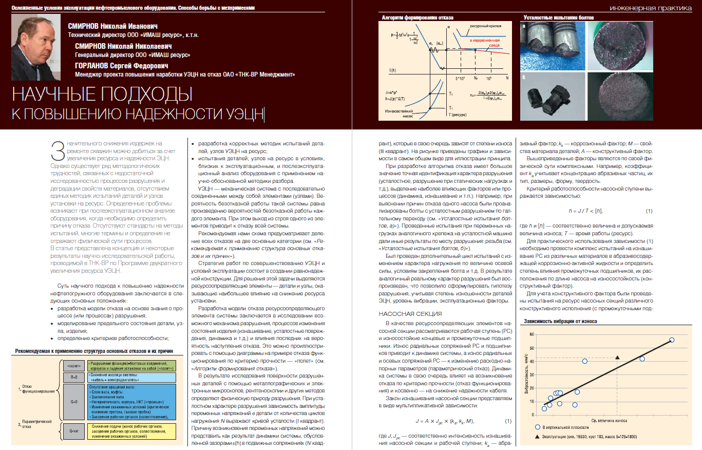 Научные подходы к повышению надежности УЭЦН - Инженерная практика