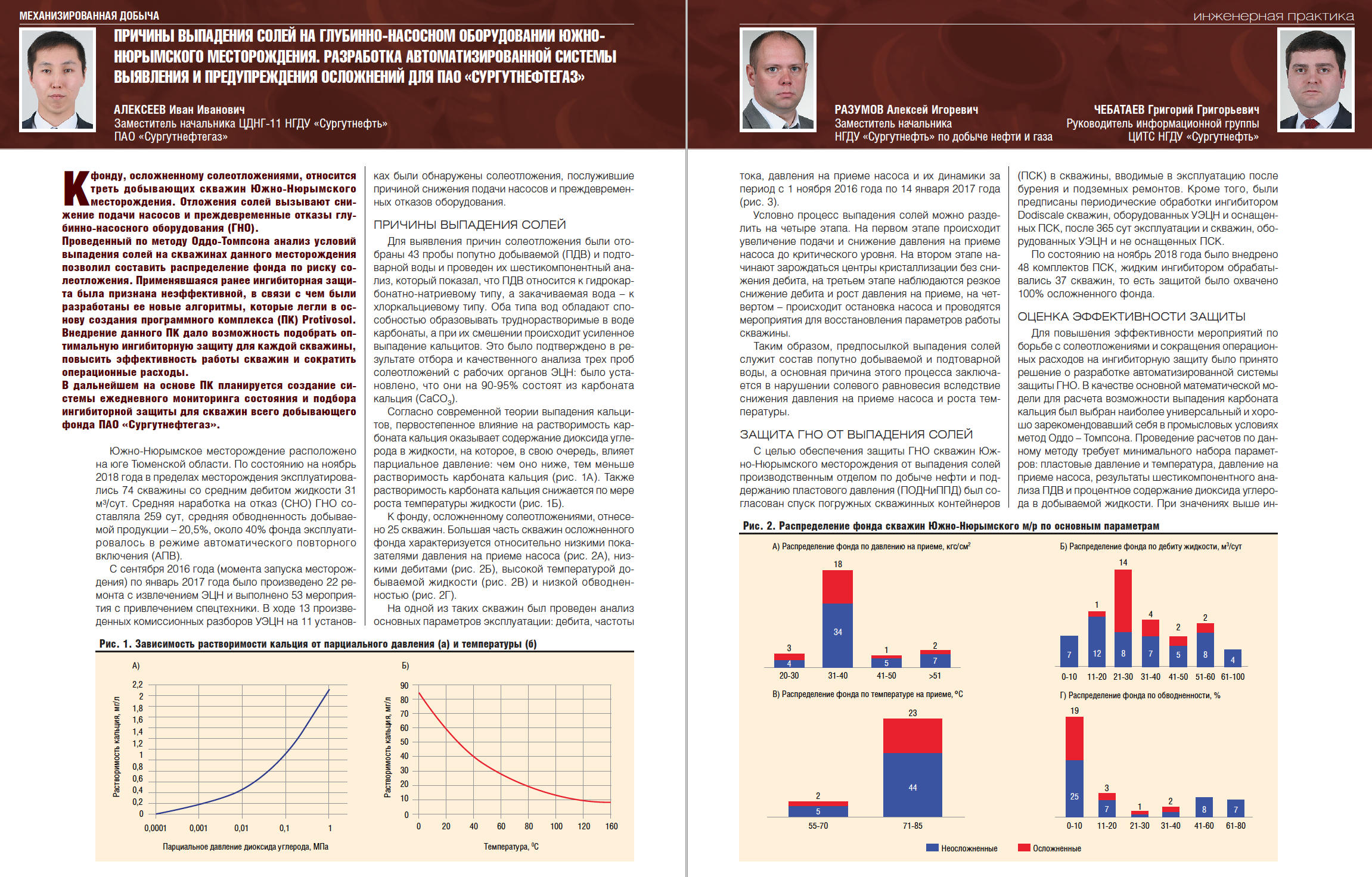 Причины выпадения солей на ГНО Южно-Нюрымского месторождения. Разработка  автоматизированной системы выявления и предупреждения осложнений для ПАО  «Сургутнефтегаз» - Инженерная практика