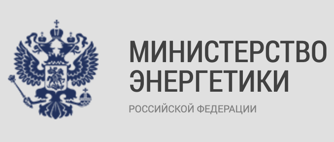 Мин энергия. Министерство энергетики Российской Федерации (Минэнерго Росси. Министерство энергетики РФ герб. Минэнерго РФ логотип. Герб Минэнерго России.