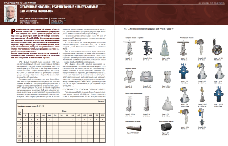 Сегментные клапаны, разработанные и выпускаемые ЗАО «Фирма «Союз-01»
