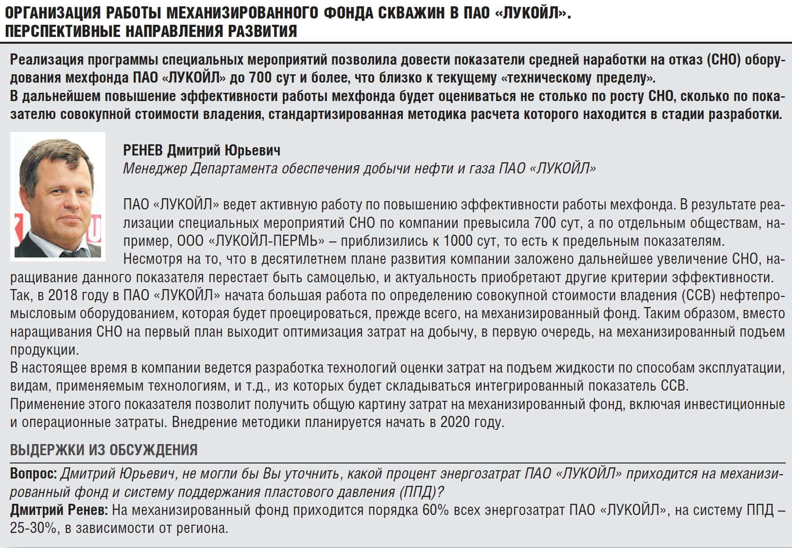 30539 Организация работы механизированного фонда скважин в ПАО «ЛУКОЙЛ».  Перспективные направления развития - Инженерная практика