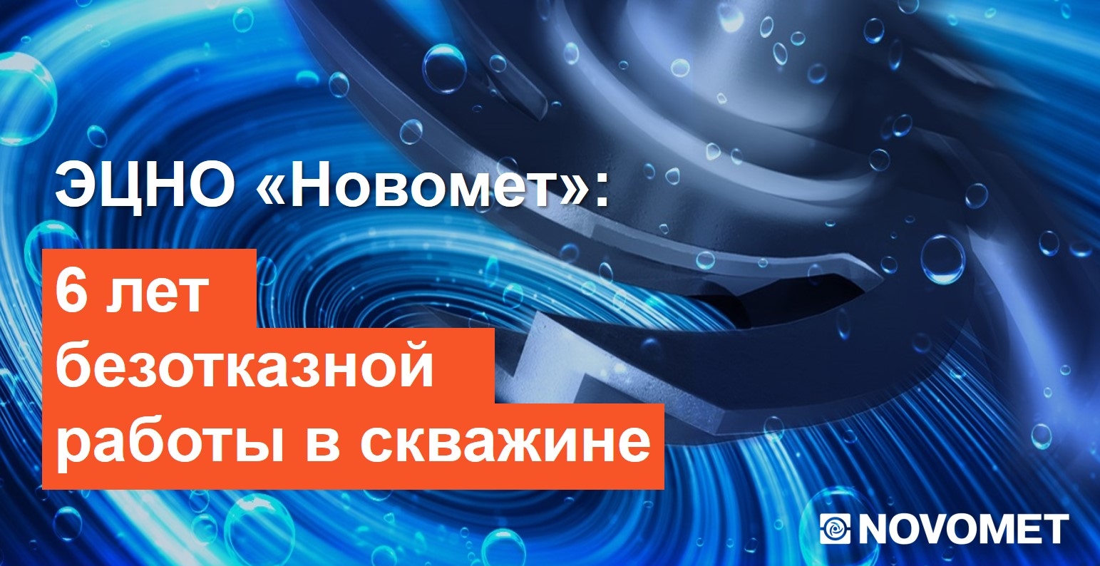 ЭЦНО «Новомет» – 6 лет безотказной работы в скважине - Инженерная практика