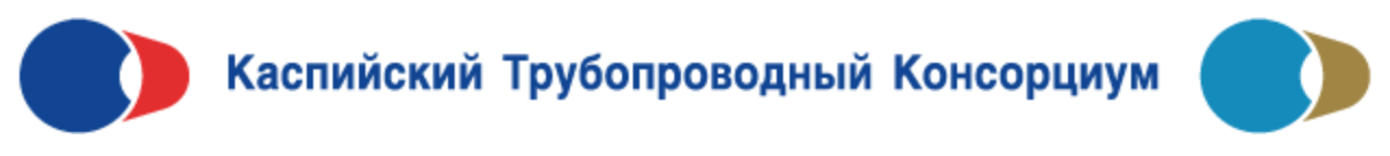 «Каспийский трубопроводный консорциум»