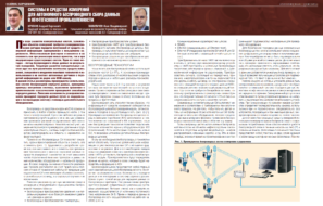 Системы и средства измерений для автономного беспроводного сбора данных в нефтегазовой промышленности