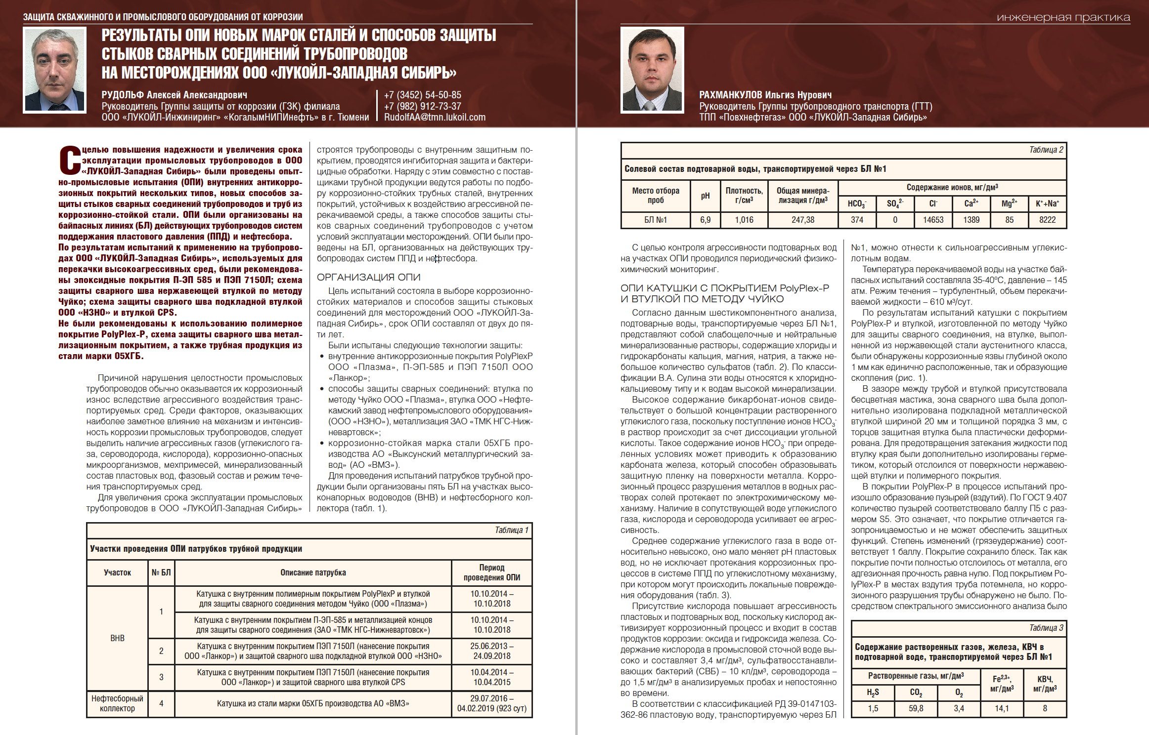 Результаты ОПИ новых марок сталей и способов защиты стыков сварных  соединений трубопроводов в ООО «ЛУКОЙЛ-Западная Сибирь» - Инженерная  практика