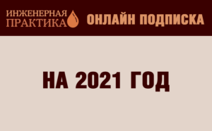Онлайн подписка на 2021 год