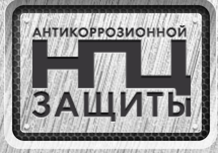 ООО «Научно-производственный центр Антикоррозионной защиты»