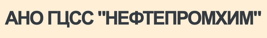 ООО «ГЦСС Нефтепромхим»