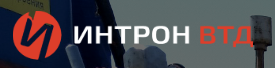 ООО «ИНТРОН ВТД»
