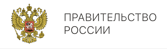 Правительство РФ