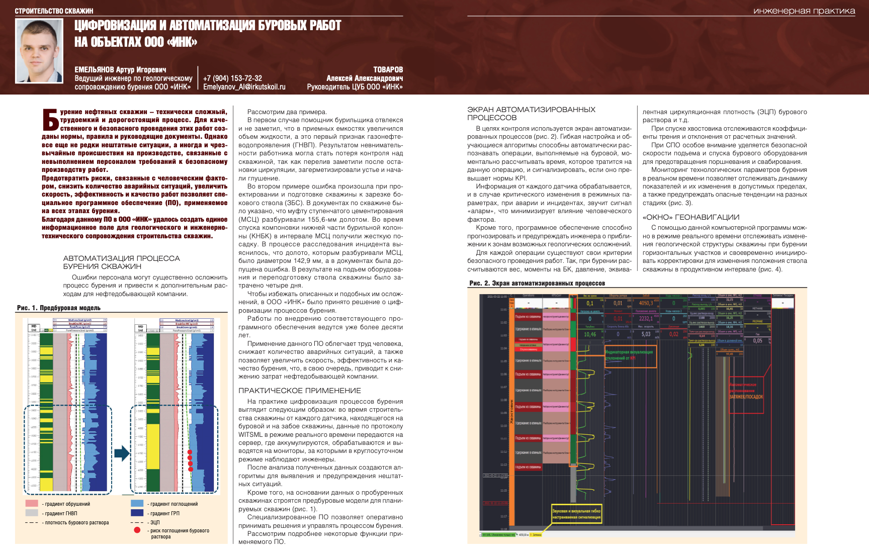 Цифровизация и автоматизация буровых работ на объектах ООО «ИНК» -  Инженерная практика