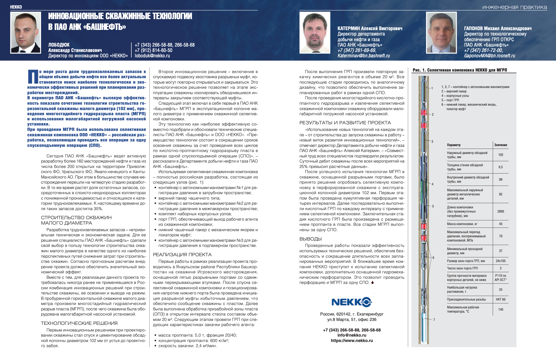 Инновационные скважинные технологии в ПАО АНК «Башнефть» - Инженерная  практика