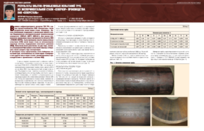 Результаты опытно-промысловых испытаний труб из экспериментальной стали «Северкор» производства ПАО «Северсталь»