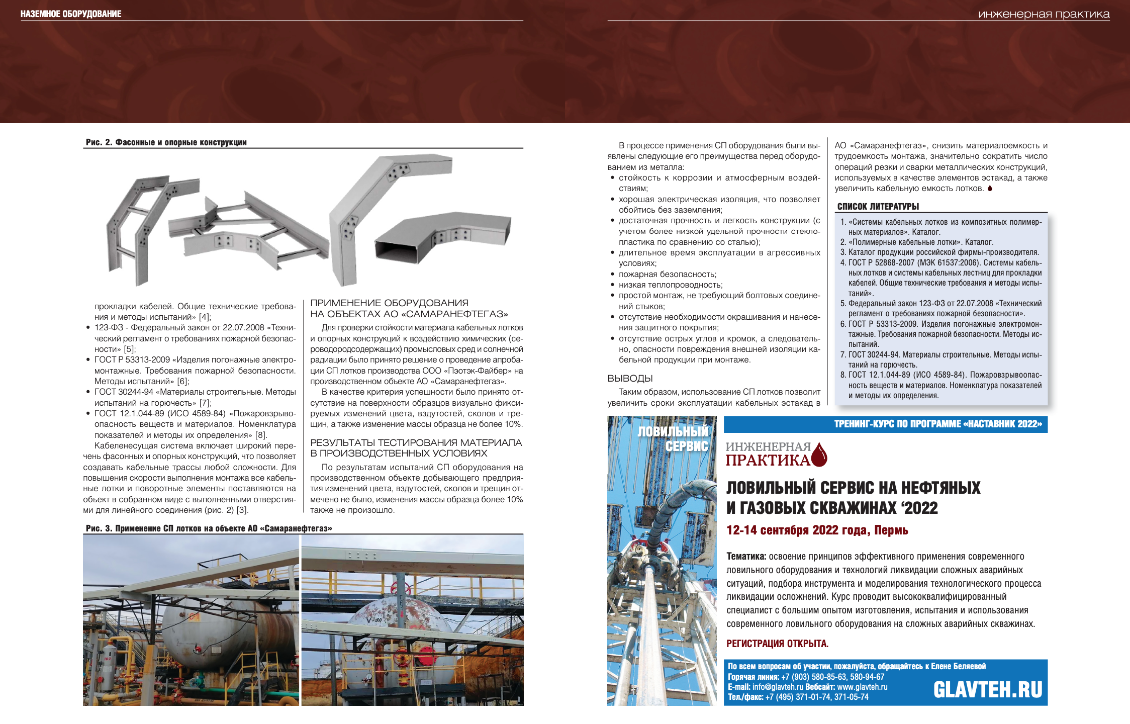 Перспективы применения стеклопластиковых кабельных лотков и опорных  конструкций на объектах АО «Самаранефтегаз» - Инженерная практика