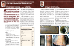 Результаты металлографических исследований отказных участков трубопроводов и новых опытных образцов защитных втулок