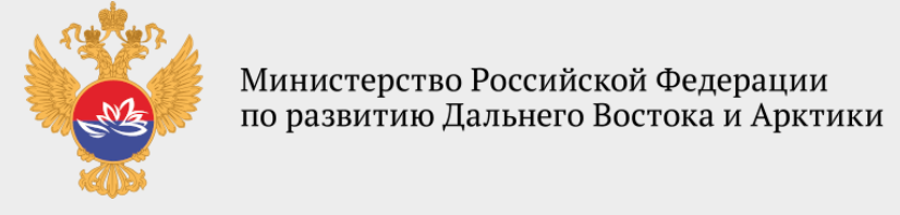 Минвостокразвития РФ