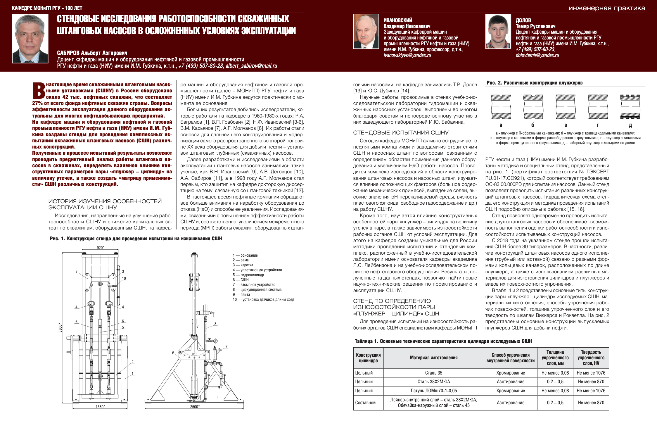 Стендовые исследования работоспособности скважинных штанговых насосов в  осложненных условиях эксплуатации - Инженерная практика