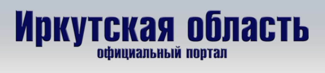Официальный портал Иркутской области