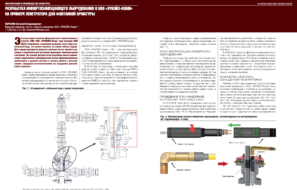 Разработка импортозамещающего оборудования в ООО «ЛУКОЙЛ-Коми» на примере пенетратора для фонтанной арматуры