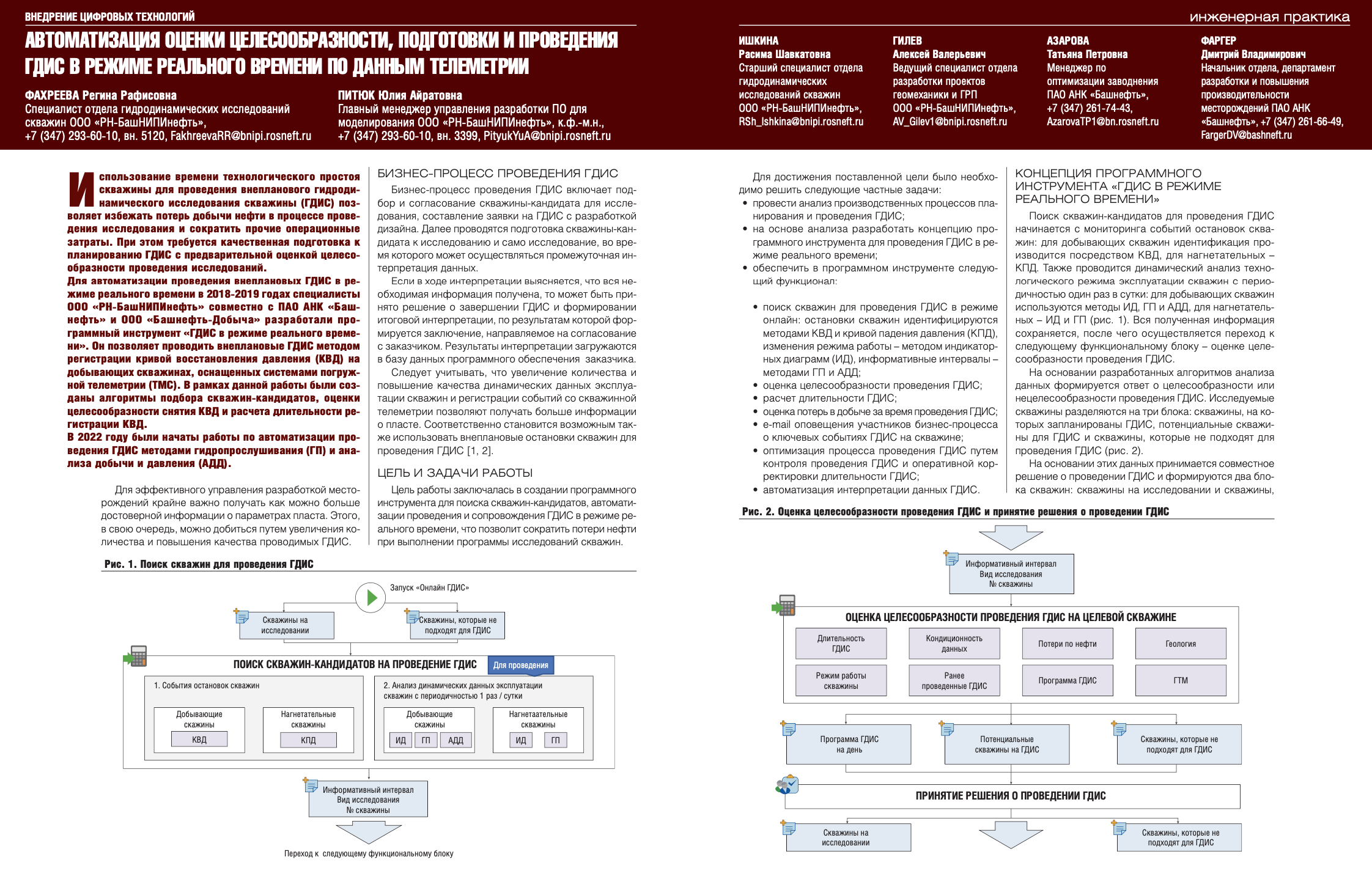 Автоматизация оценки целесообразности, подготовки и проведения ГДИС в  режиме реального времени по данным телеметрии - Инженерная практика