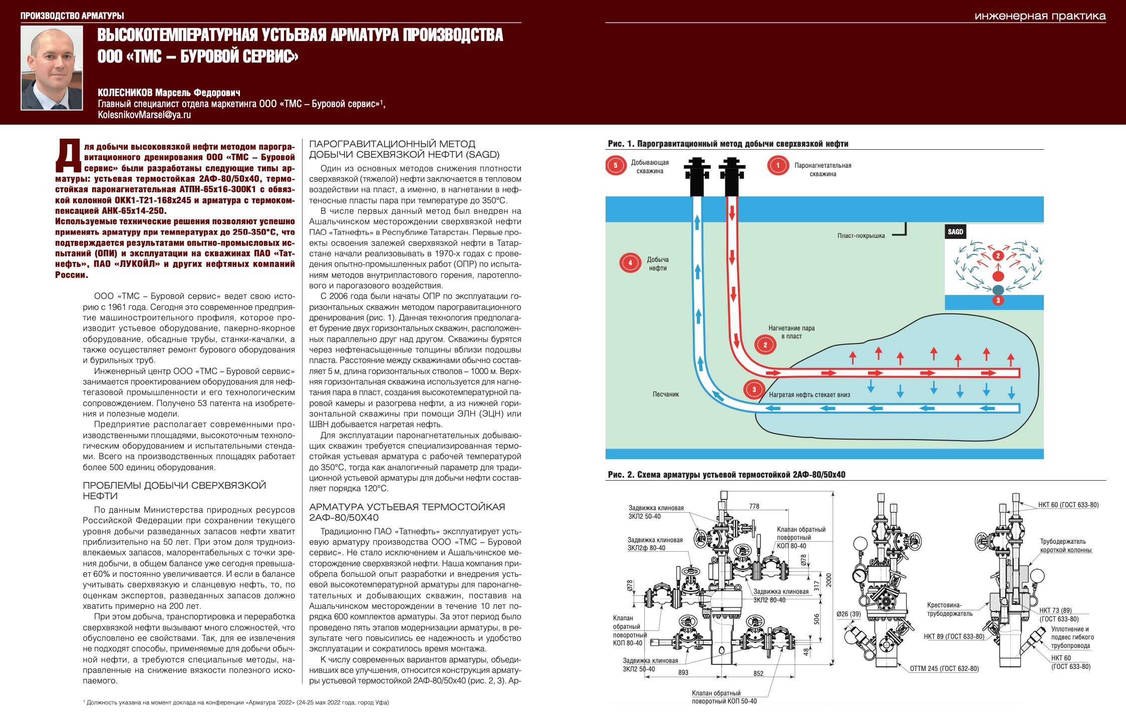 Высокотемпературная устьевая арматура производства ООО «ТМС – Буровой  сервис» - Инженерная практика