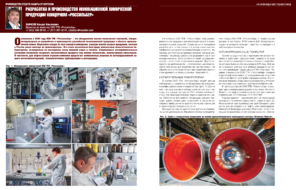 Разработка и производство инновационной химической продукции концерном «Россильбер»