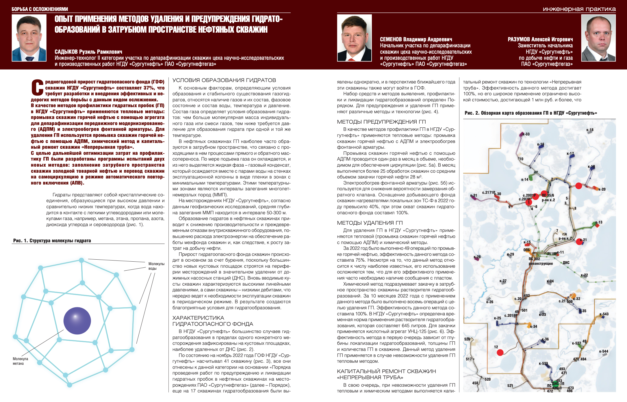 Опыт применения методов удаления и предупреждения гидратообразований в  затрубном пространстве нефтяных скважин - Инженерная практика