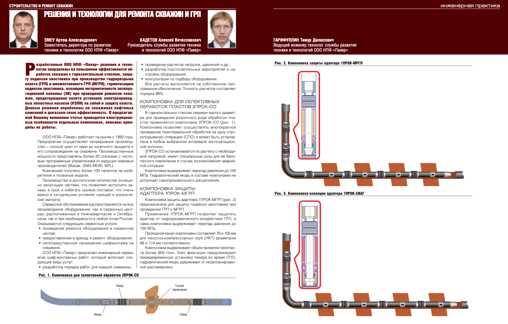 Решения и технологии для ремонта скважин и ГРП - Инженерная практика