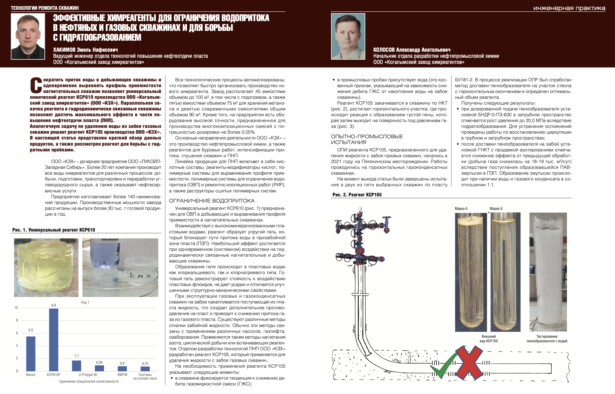 Эффективные химреагенты для ограничения водопритока в нефтяных и газовых  скважинах и для борьбы с гидратообразованием - Инженерная практика