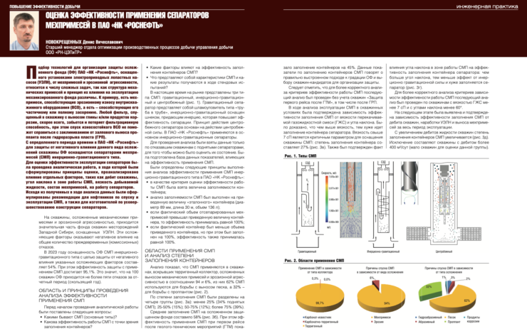 Оценка эффективности применения сепараторов мехпримесей в ПАО «НК «Роснефть»