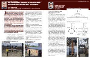 Проблемные вопросы применения системы мониторинга деформаций на внутрипромысловых трубопроводах