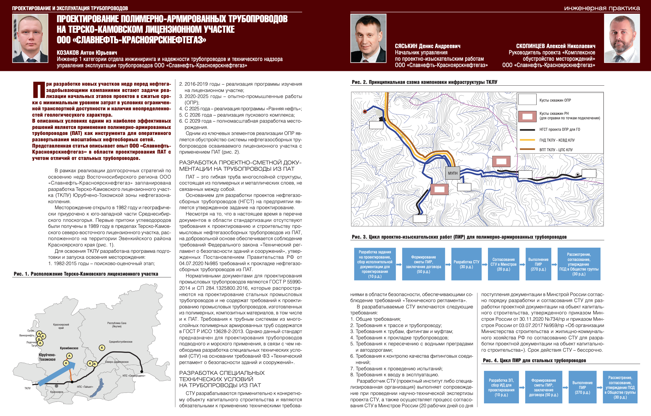 Проектирование полимерно-армированных трубопроводов на Терско-Камовском  лицензионном участке ООО «Славнефть-Красноярскнефтегаз» - Инженерная  практика